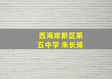 西海岸新区第五中学 朱长排